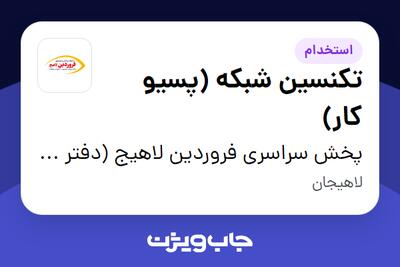 استخدام تکنسین شبکه (پسیو کار) - آقا در پخش سراسری فروردین لاهیج (دفتر مرکزی)