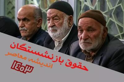 معوقات همسان سازی آذر و دی ماه بازنشستگان واریز شد اندیشه معاصر