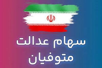 مبلغ سهام عدالت فوت شدگان|قوانین جدید مالیات بر ارث سهام عدالت متوفیان اندیشه معاصر