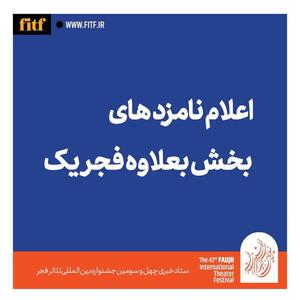 معرفی نامزدهای بخش به‌علاوه فجر یک جشنواره تئاتر فجر