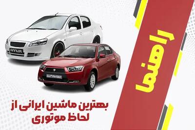 بهترین ماشین ایرانی از لحاظ موتوری