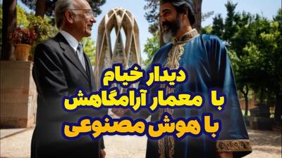 خیام نیشابوری و طراح آرامگاهش، هوشنگ سیحون، در دنیای هوش مصنوعی به هم می‌رسند!