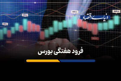 فرود هفتگی بورس