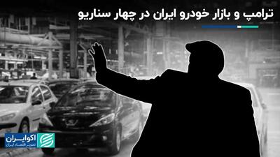 ترامپ و بازار خودرو ایران در چهار سناریو