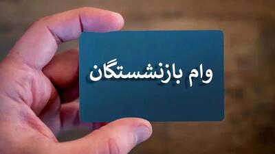 آغاز ثبت نام نوبت جدید وام ضروری بازنشستگان از فردا