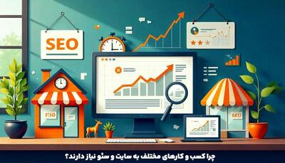 چرا کسب و کارهای مختلف به سایت و سئو نیاز دارند؟