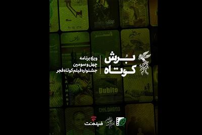 فیلم‌نت با «برش کوتاه» به جشنواره فیلم فجر می‌پردازد - فیلم‌ نت نیوز