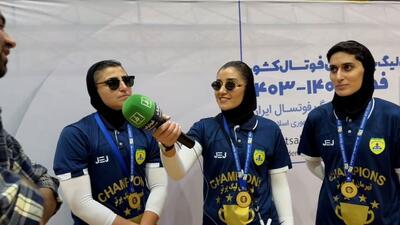 اختصاصی/ مصاحبه با اعضای پالایش نفت آبادان پس قهرمانی در سوپرلیگ فوتسال بانوان
