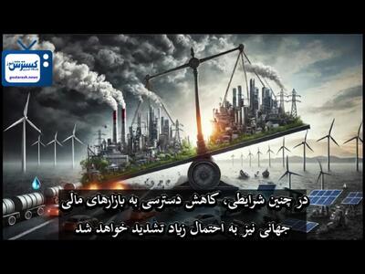 ۳ سناریو ترامپ برای فلج کردن اقتصاد ایران + فیلم