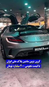 رونمایی از لاکچری‌ترین خودرو با پلاک ملی و قیمت نجومی خبرساز شد  + ببینید