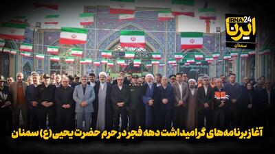 فیلم | آغاز برنامه‌های گرامیداشت دهه فجر در حرم حضرت یحیی(ع) سمنان