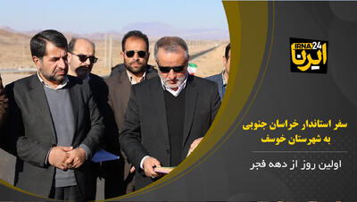 فیلم | سفر استاندار خراسان جنوبی به شهرستان خوسف در اولین روز از دهه فجر