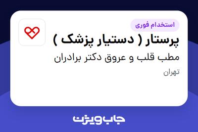 استخدام پرستار ( دستیار پزشک ) - خانم در مطب قلب و عروق دکتر برادران