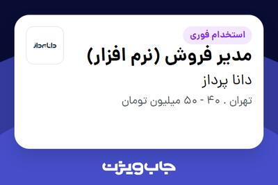استخدام مدیر فروش (نرم افزار) - آقا در دانا پرداز