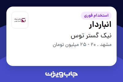 استخدام انباردار - آقا در نیک گستر توس