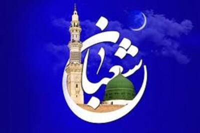 چگونه ماه شعبان پیشواز ضیافت خداست؟