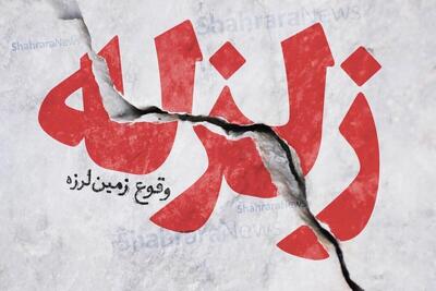 جنوب کشور لرزید/ جرئیات