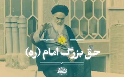 نماهنگ/ حق بزرگ امام