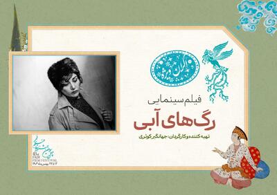 نمایش «رگ‌های آبی» در سانس ویژه روز اول «فیلم فجر» ۴۳