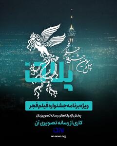 هنرمندان فجر ۴۳ مهمان ویژه برنامه  آن  می‌شوند