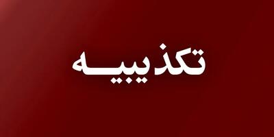 حمله مسلحانه به کلانتری مسعودیه صحت دارد؟