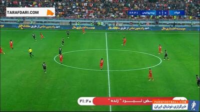 برخورد ضربه سینا مریدی به تیر دروازه پرسپولیس (فولاد 0-1 پرسپولیس) - پارس فوتبال