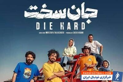 دانلود قسمت 6 سریال جان سخت { قسمت ششم جان سخت } کامل با حجم نیمه رایگان - پارس فوتبال