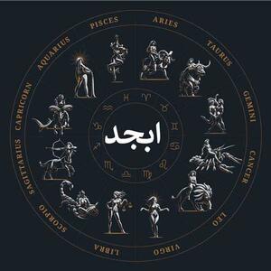 فال ابجد امروز چهارشنبه ۲ آذر/بخت و اقبال روشنی در پیش رو دارید به زودی