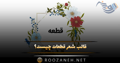 قالب شعر قطعات چیست؟ تاریخچه، شاعران این سبک و نمونه اشعار