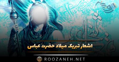 اشعار تبریک میلاد حضرت عباس (ع) با مجموعه شعر دلنشین کوتاه
