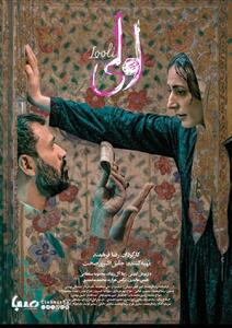 از پوستر اصلی فیلم «لولی» رونمایی شد | پایگاه خبری صبا