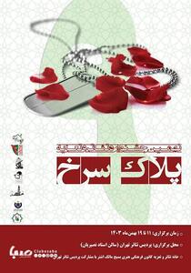 نهمین جشنواره «پلاک سرخ» در پردیس تئاتر تهران | پایگاه خبری صبا