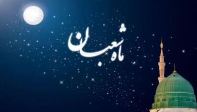 فضیلت‌ها و اعمال ماه شعبان / ماهی پر برکت برای تقرب به خداوند - سبک ایده آل