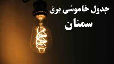 برنامه قطعی برق سمنان شنبه ۱۳ بهمن ۱۴۰۳ + جدول خاموشی برق سمنان شنبه ۱۳ بهمن ۱۴۰۳