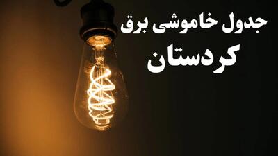 برنامه قطعی برق کردستان شنبه ۱۳ بهمن ۱۴۰۳ + جدول خاموشی برق سنندج شنبه ۱۳ بهمن ۱۴۰۳