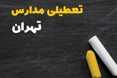 خبر فوری تعطیلی مدارس تهران/مدارس تهران فردا شنبه تعطیل شد؟