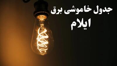 برنامه قطعی برق ایلام شنبه ۱۳ بهمن ۱۴۰۳ + جدول خاموشی برق ایلام شنبه ۱۳ بهمن ۱۴۰۳