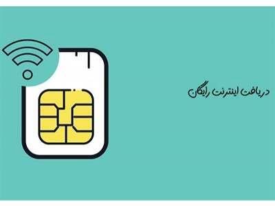 اینترنت رایگان 46 گیگا بایتی دهه فحر با کد دستوری  *۴۴۴۴*۱*۲ # | فرصت نهایی فعالسازی اینترنت رایگان دهه فجر