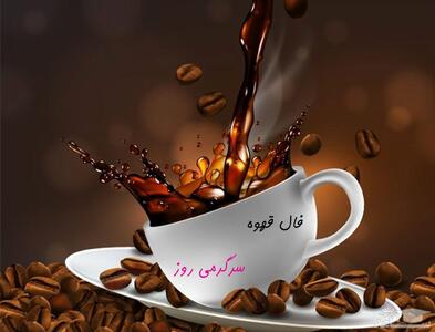 فال قهوه امروز 13 بهمن: بحث های تلفنی زیادی دارید با یک ع نام ...