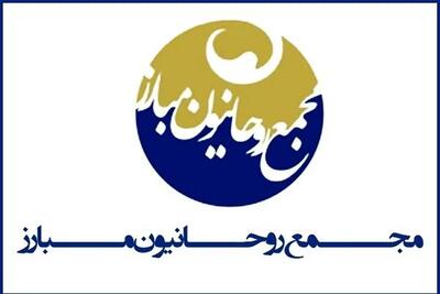 مجمع روحانیون مبارز: مردم با حضور در راهپیمایی ۲۲ بهمن روح تازه‌ای به انقلاب بدمند