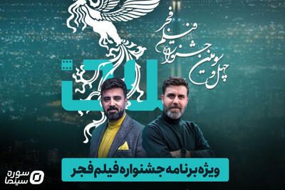 هنرمندان فجر۴۳ مهمان ویژه برنامه «آن» می‌شوند - سوره سینما