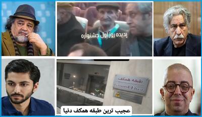 حاشیه نگاری تابناک از جشنواره فیلم فجر/ بی حال ترین فیلم، جذاب ترین بازیگر و ترین های دیگر +تصاویر