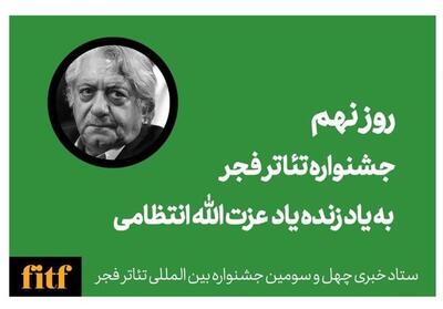نهمین روز از جشنواره تئاتر فجر به یاد استاد عزت الله انتظامی - تسنیم