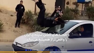 بدون ترس در میان آتش!