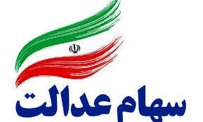 واریز مرحله دوم سود سهام عدالت  + مبلغ
