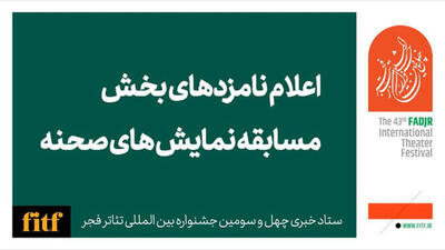 معرفی نامزدهای بخش نمایش صحنه‌ای جشنواره تئاتر فجر