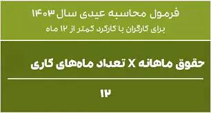 مبلغ عیدی بازنشستگان تامین اجتماعی + زمان واریز عیدی بازنشستگان اندیشه معاصر