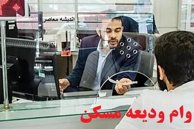 ثبت نام وام ودیعه مسکن | فرآیند جدید ثبت‌نام وام ودیعه مسکن ۱۴۰۳ /خودرو و مسکن برای ایثارگران؛ وعده‌های دولت در چه مرحله‌ای است؟ اندیشه معاصر