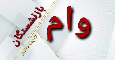 ثبت نام جدید وام ضروری بازنشستگان از فردا اندیشه معاصر