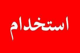 آخرین خبر از تبدیل وضعیت نیروهای شرکتی اندیشه معاصر